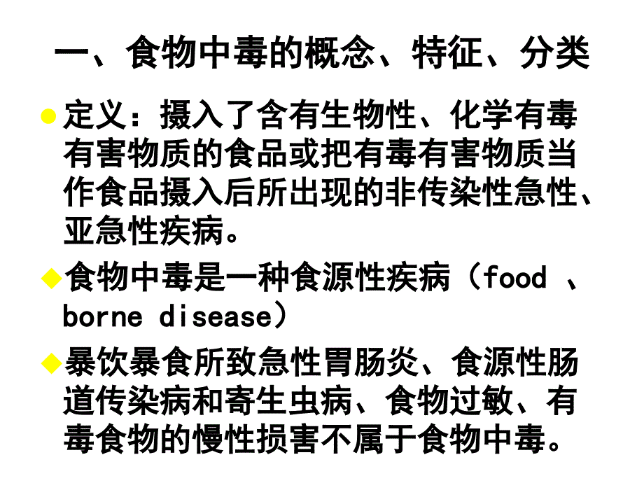 食品毒理学第七章食物中毒_第2页