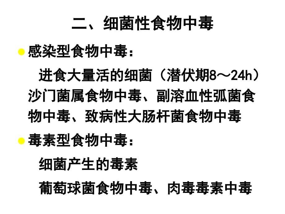 食品毒理学第七章食物中毒_第5页