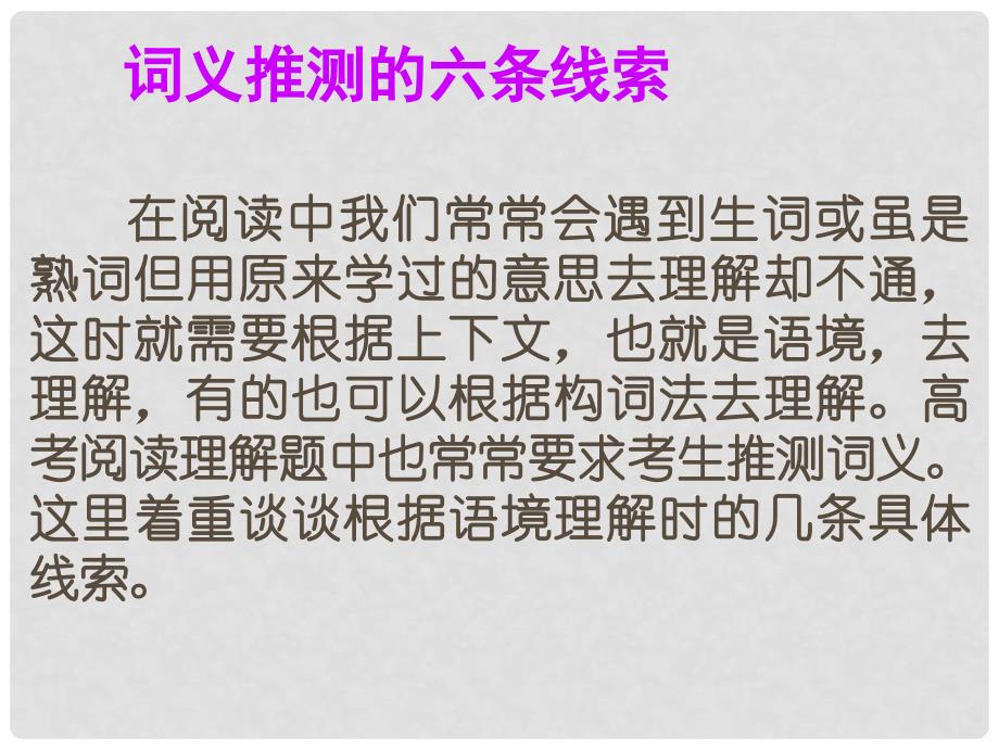 高考英语一轮总复习 23 词义推测的六条线索课件 新人教版_第1页