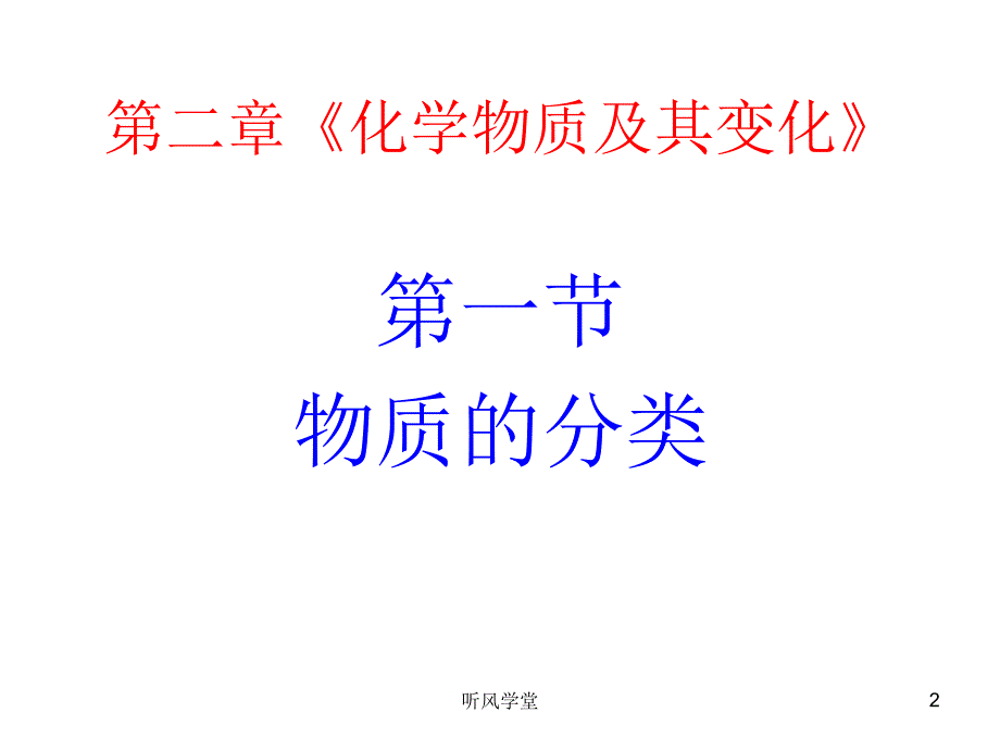 物质的分类ppt沐风学堂_第2页