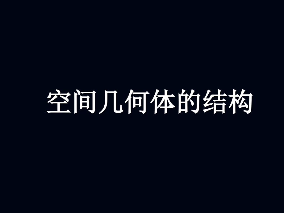 空间几何体的结构特征1lei_第1页