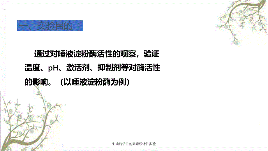 影响酶活性的因素设计性实验_第2页