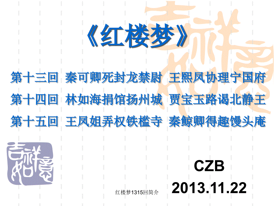 红楼梦1315回简介课件_第1页