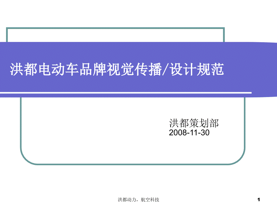 洪都电动车品牌视觉传播设计规范_第1页