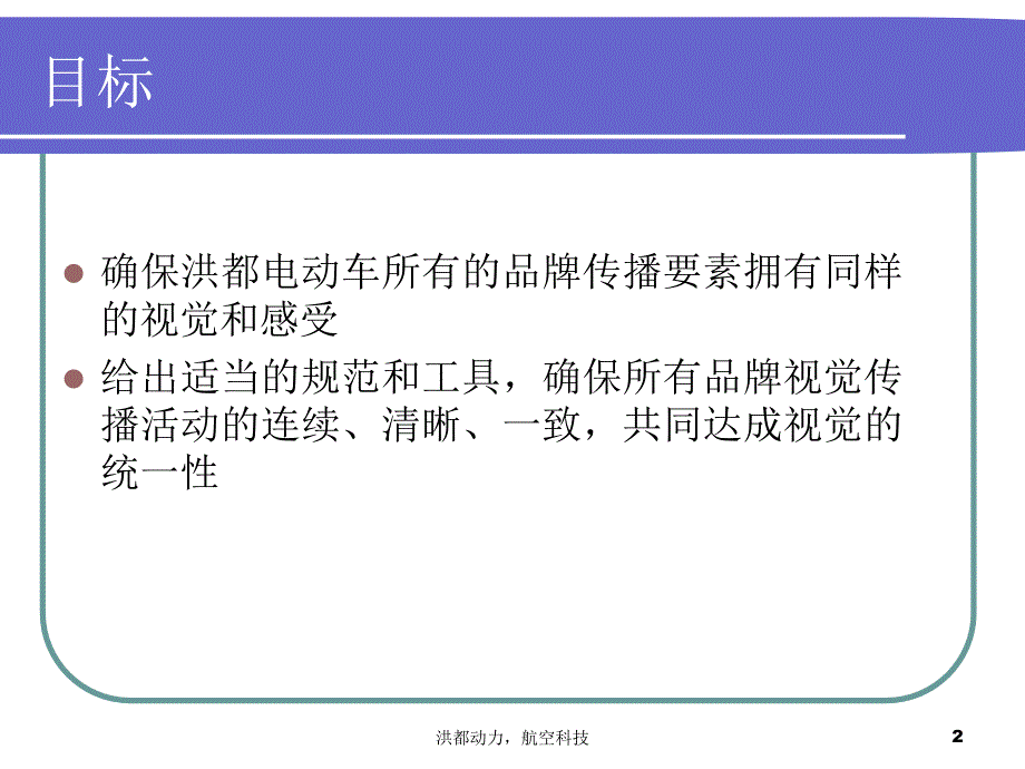 洪都电动车品牌视觉传播设计规范_第2页