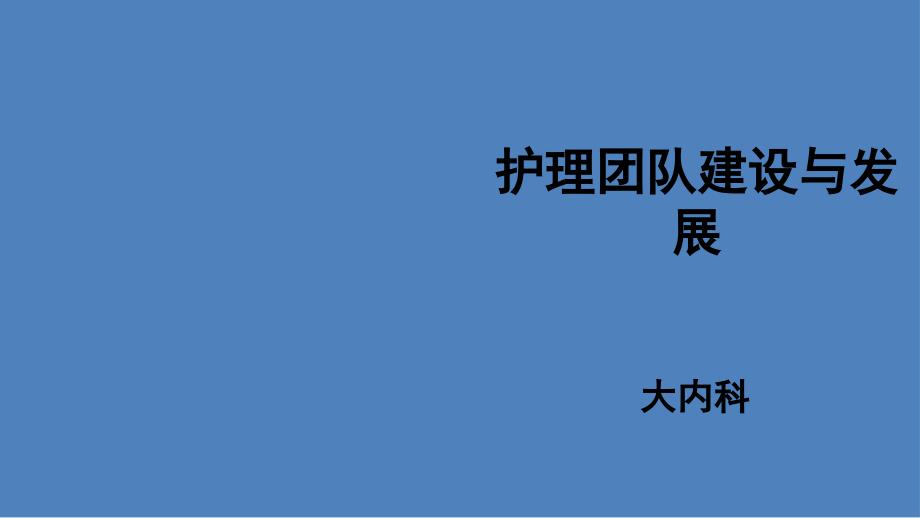 护理团队建设与发展PPT012_第1页