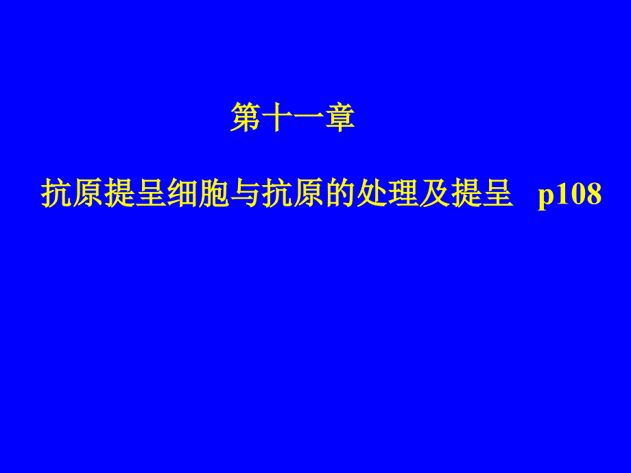 APC与抗原提呈PPT课件_第1页