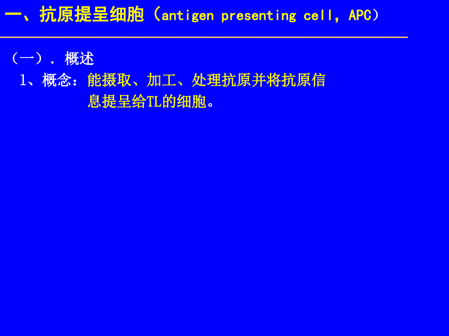 APC与抗原提呈PPT课件_第2页