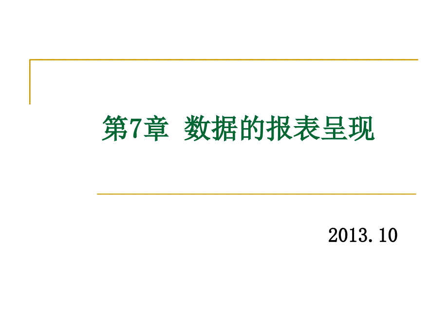 《数据的报表呈现》PPT课件.ppt_第1页