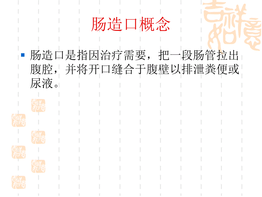 生儿肠造口术后PPT课件_第2页