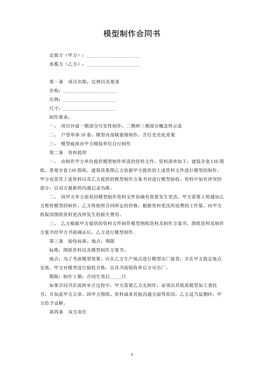 模型制作合同书_第1页