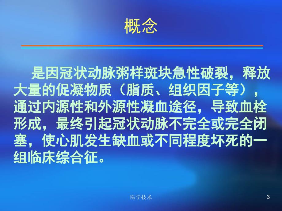 急性冠状动脉综合征ACS诊断及治疗医学技术_第3页