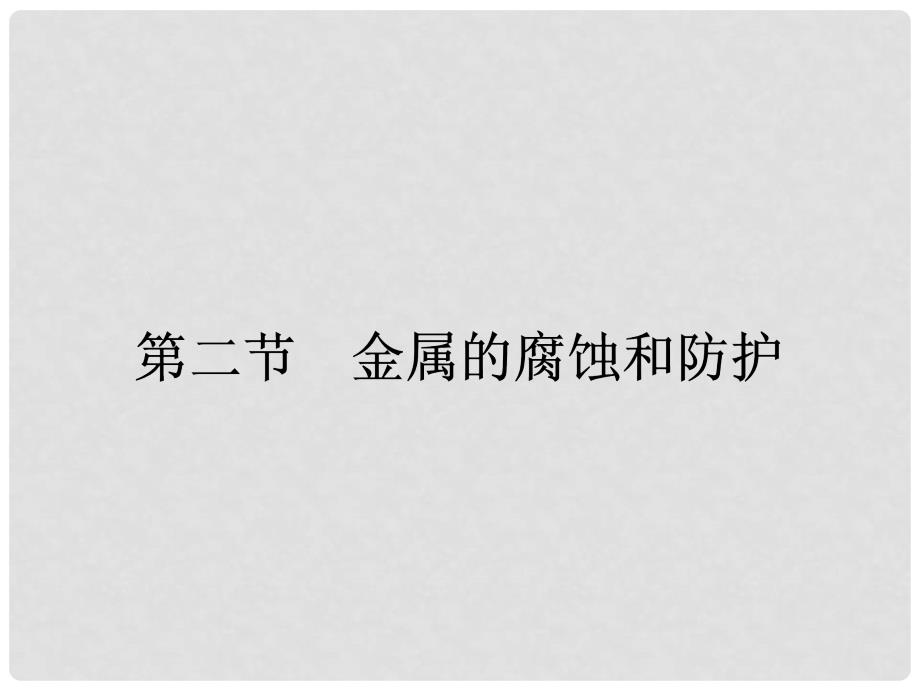 高中化学 3.2金属的腐蚀和防护课件 新人教版选修1_第1页