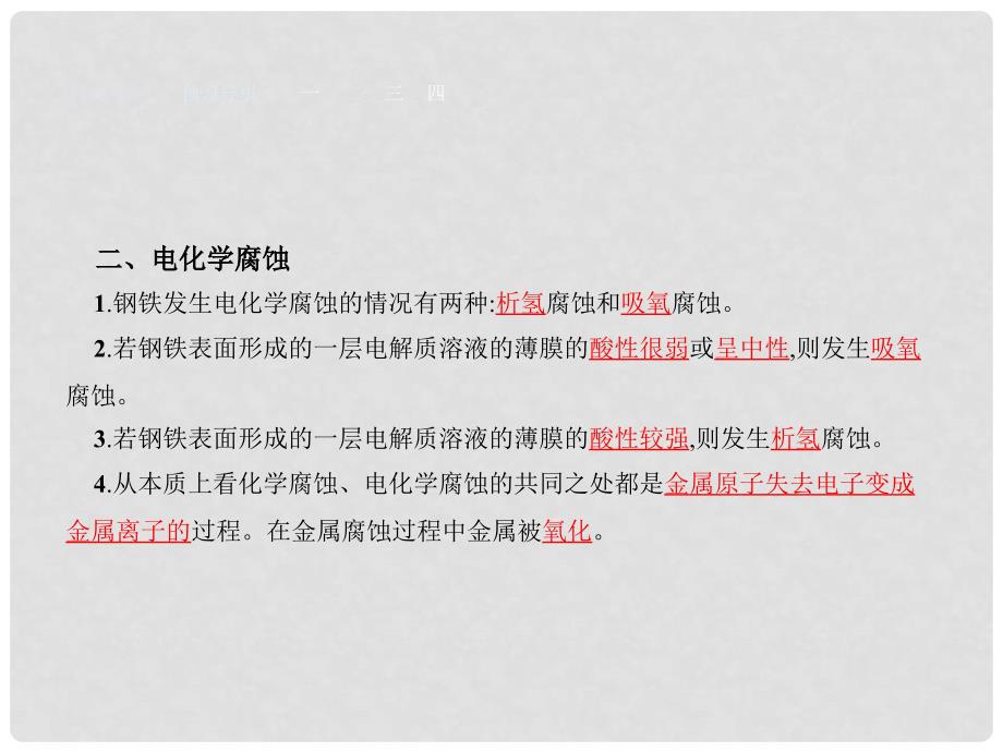 高中化学 3.2金属的腐蚀和防护课件 新人教版选修1_第4页