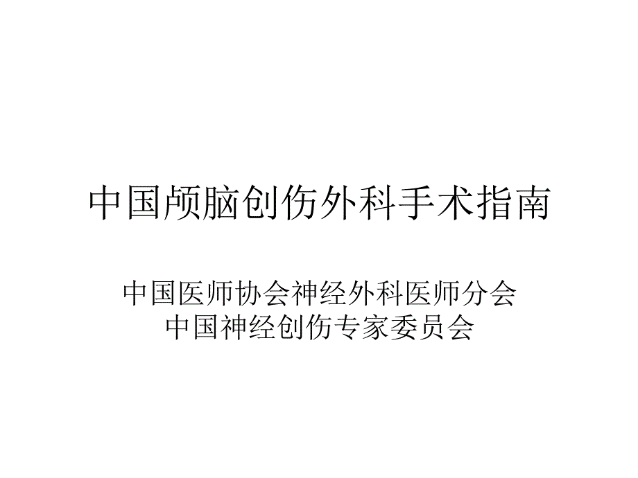 中国颅脑创伤外科手术指南课件_第1页