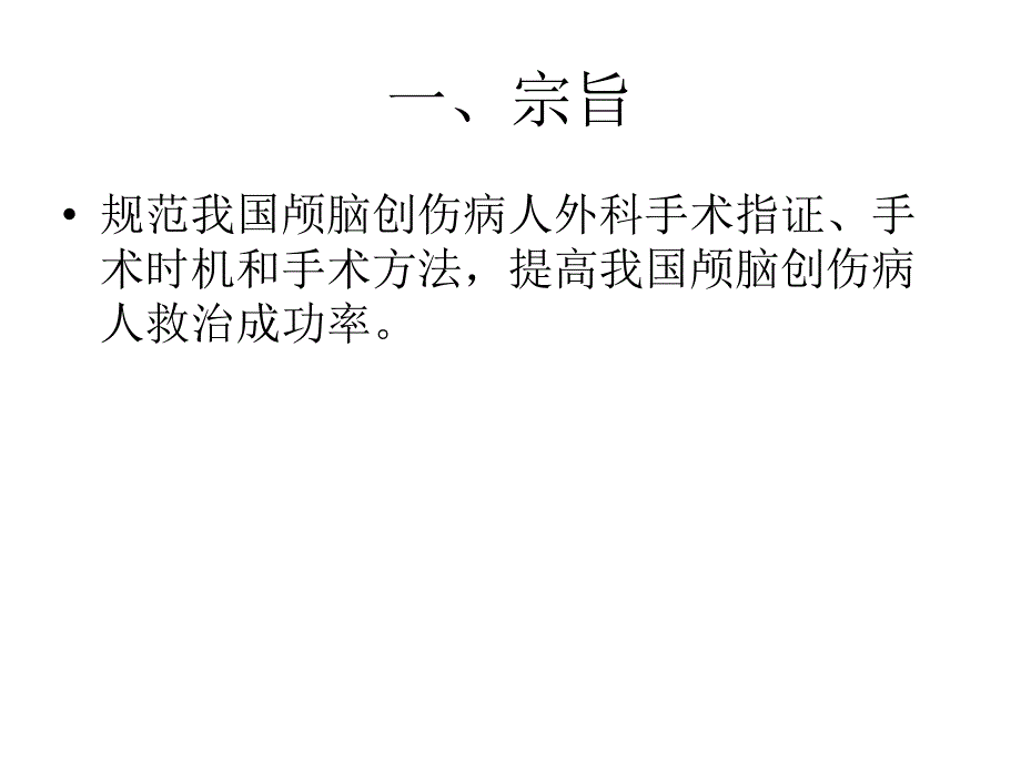 中国颅脑创伤外科手术指南课件_第2页