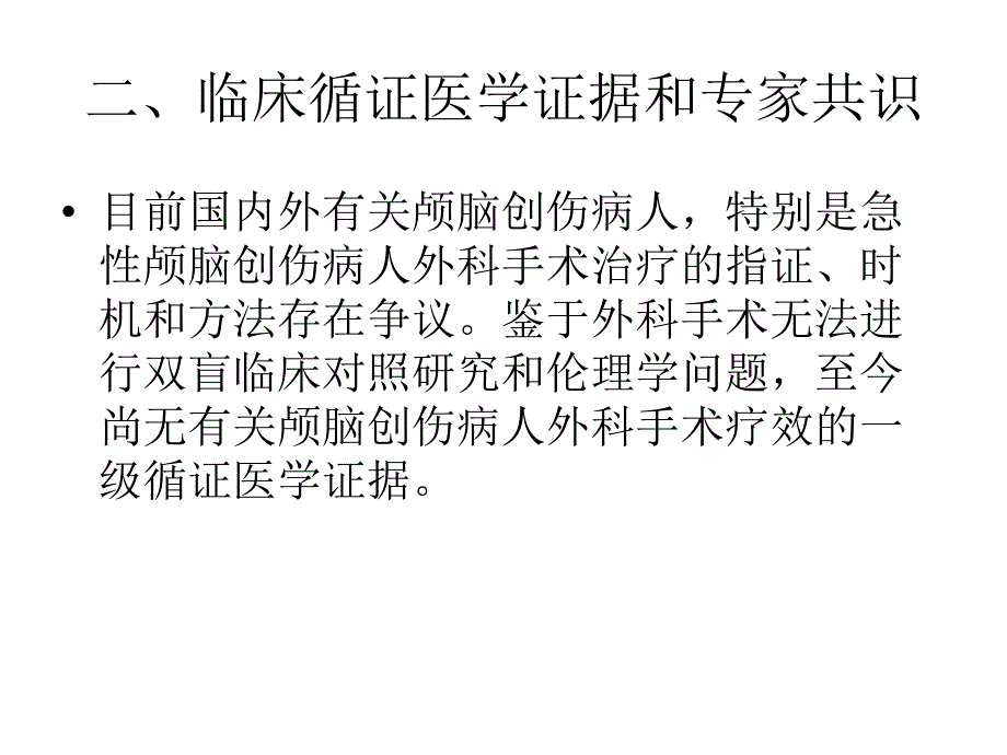 中国颅脑创伤外科手术指南课件_第3页