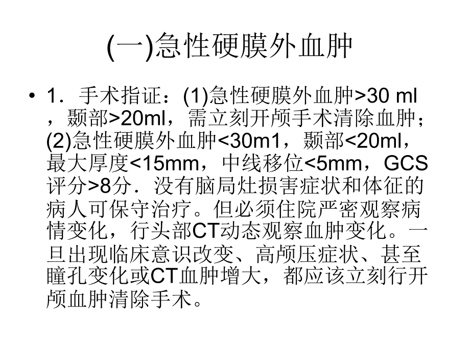 中国颅脑创伤外科手术指南课件_第4页