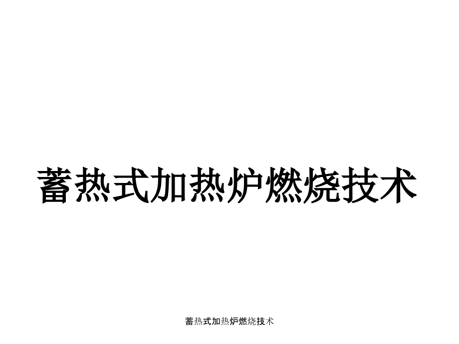蓄热式加热炉燃烧技术_第1页