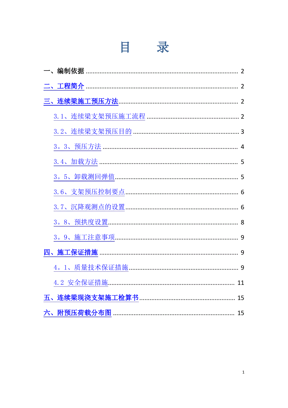 连续梁支架预压具体施工方案_第1页