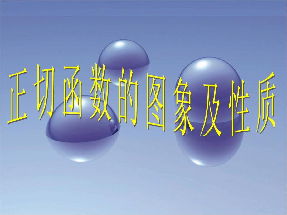 正切函数图像与性质_第1页