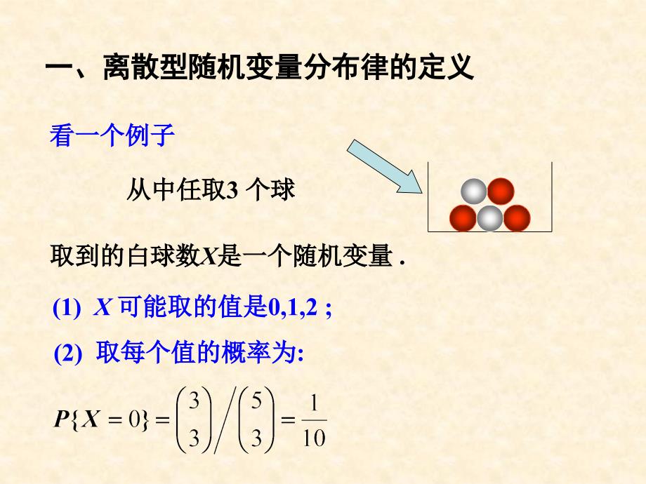 离散型随机变量及其分布律课件_第2页