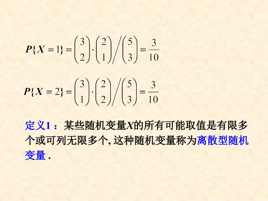 离散型随机变量及其分布律课件_第3页