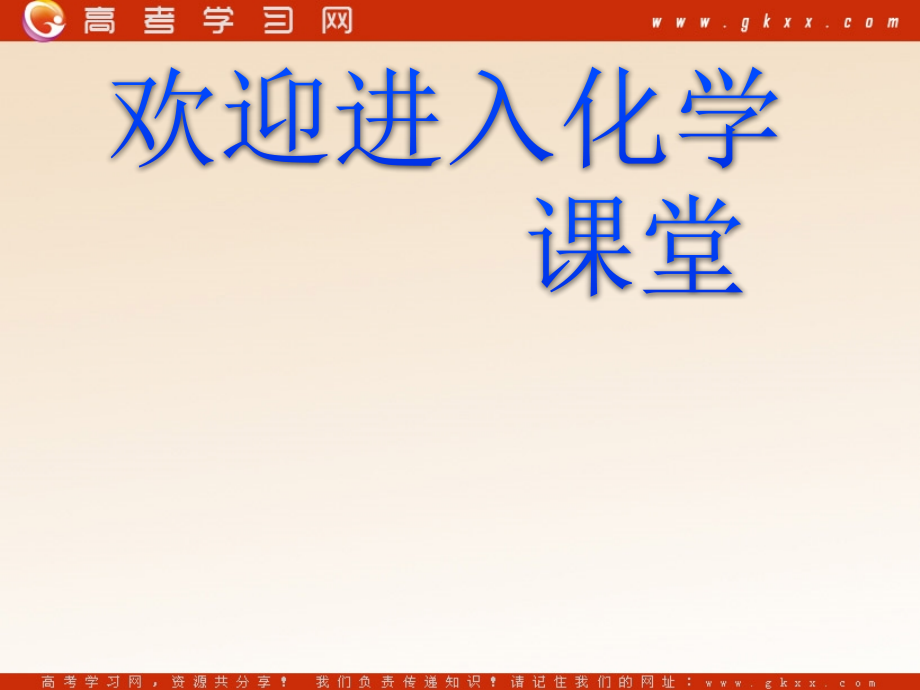 化学：《复合材料》课件3（307张PPT）（鲁科版必修1）_第1页