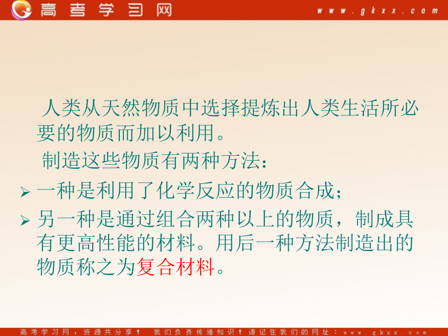 化学：《复合材料》课件3（307张PPT）（鲁科版必修1）_第4页