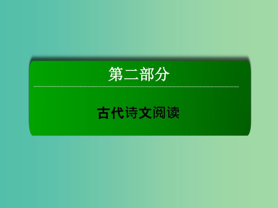 高三语文二轮复习 第2部分 古代诗文阅读 专题8 古代诗歌鉴赏课件.ppt_第1页