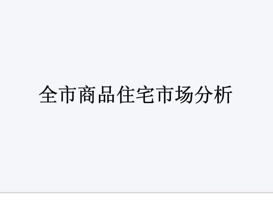 上海朗诗虹桥绿郡项目营销策略汇报_第3页