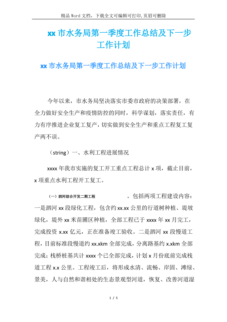 xx市水务局第一季度工作总结及下一步工作计划_第1页