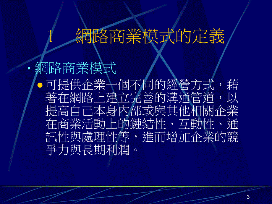 网络商业模式PPT课件_第3页