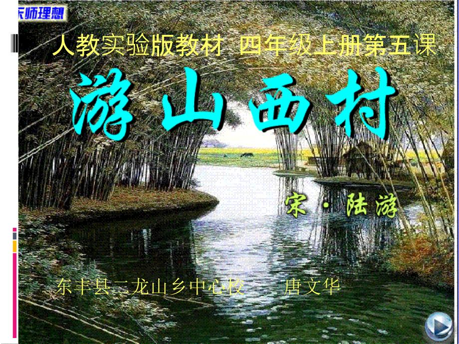 《游山西村》课件_第1页