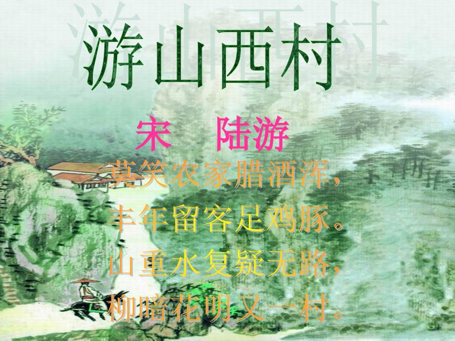 《游山西村》课件_第2页