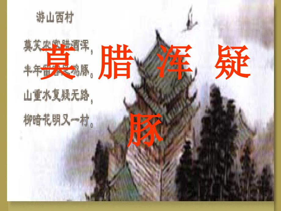 《游山西村》课件_第4页