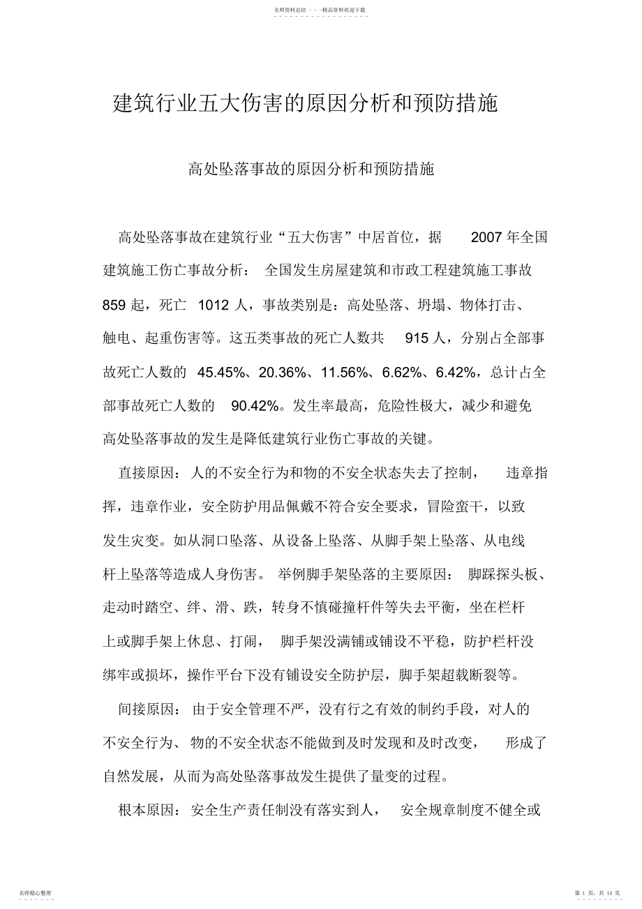 2022年2022年建筑施工五大伤害的原因分析和预防措施_第1页