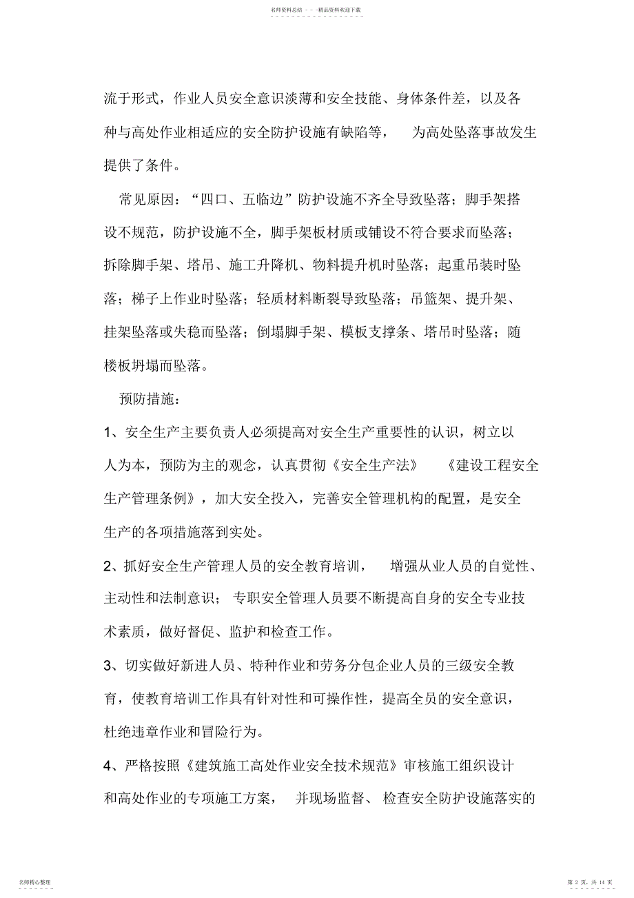 2022年2022年建筑施工五大伤害的原因分析和预防措施_第2页