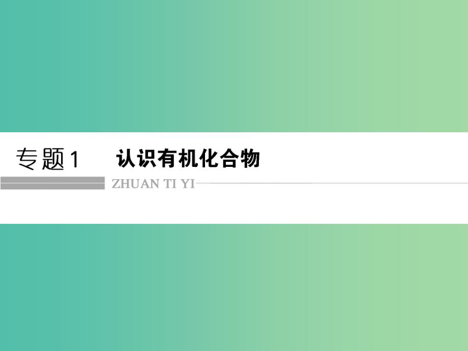 高中化学 专题1 认识有机化合物 1.1 有机化学的发展与应用课件 苏教版选修5.ppt_第1页