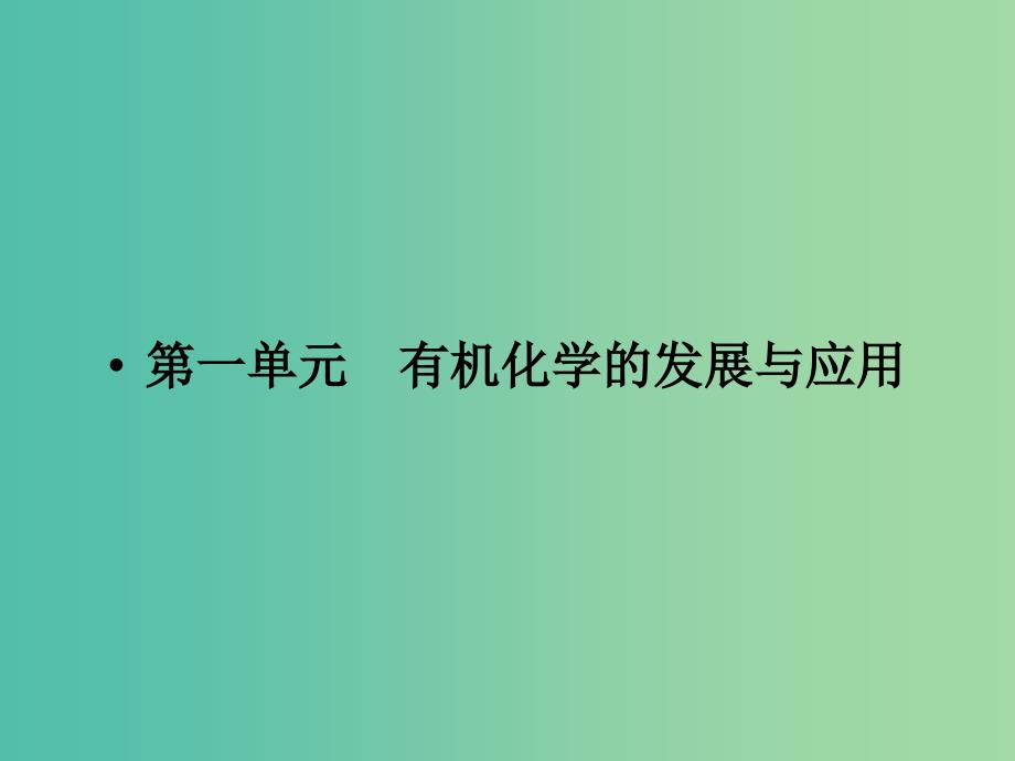 高中化学 专题1 认识有机化合物 1.1 有机化学的发展与应用课件 苏教版选修5.ppt_第2页