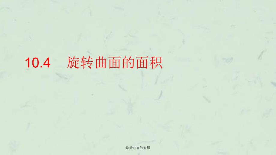 旋转曲面的面积课件_第1页