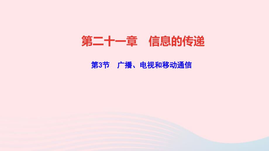 最新九年级物理全册第二十一章信息的传递第3节广播电视和移动通信作业课件新人教版新人教版初中九年级全册物理课件_第1页