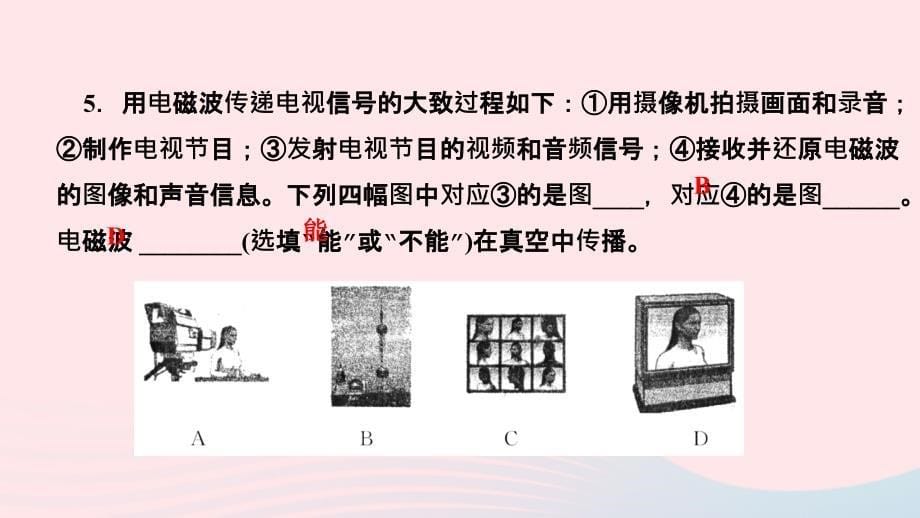 最新九年级物理全册第二十一章信息的传递第3节广播电视和移动通信作业课件新人教版新人教版初中九年级全册物理课件_第5页