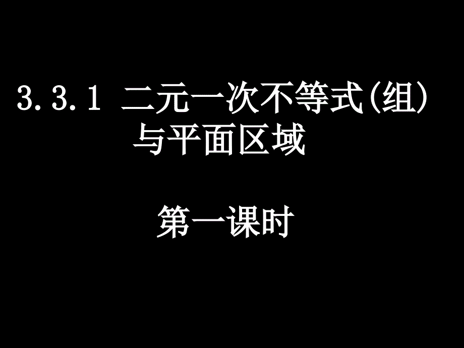 33二元一次不等式(组)与简单的线性规划问题(4课时)_第1页