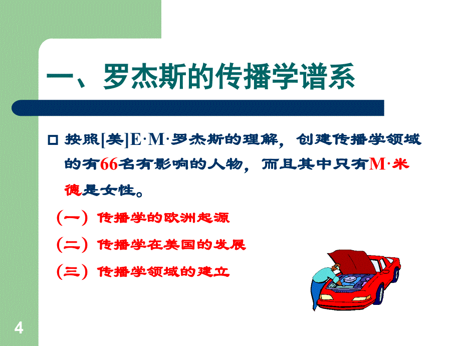 湘潭大学传播学省级精品课程多媒体课件第2章传播学科的创建_第4页