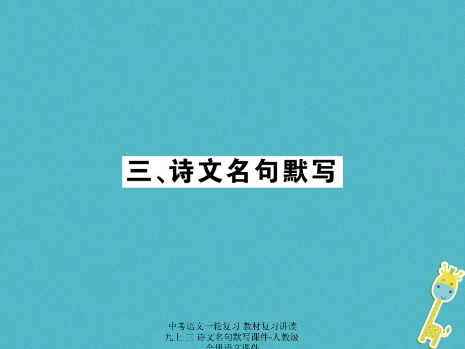 最新中考语文一轮复习教材复习讲读九上三诗文名句默写课件人教级全册语文课件_第1页