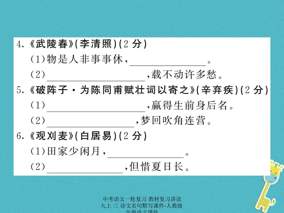 最新中考语文一轮复习教材复习讲读九上三诗文名句默写课件人教级全册语文课件_第3页