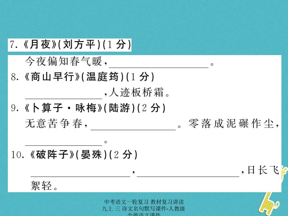 最新中考语文一轮复习教材复习讲读九上三诗文名句默写课件人教级全册语文课件_第4页