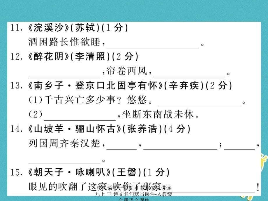 最新中考语文一轮复习教材复习讲读九上三诗文名句默写课件人教级全册语文课件_第5页