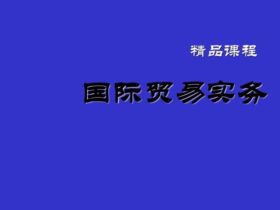 国际贸易实务ppt完整版1_第1页